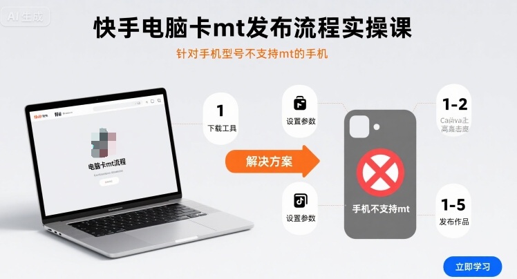 快手电脑卡mt发布流程实操课，针对手机型号不支持mt的手机-驿想项目网