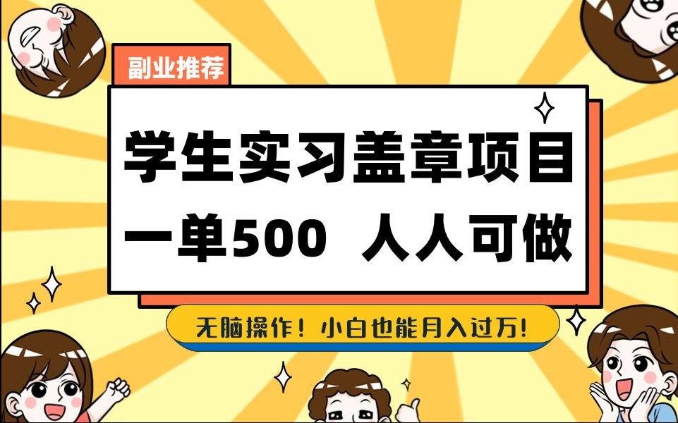 【168网创8期】2025最新毕业生实习代挂，盖章项目，绿色可靠，人人可做，日入300-500不成问题-驿想项目网