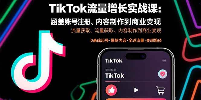 （15791期）TikTok流量增长实战课：涵盖账号注册、流量获取、内容制作到商业变现-驿想项目网
