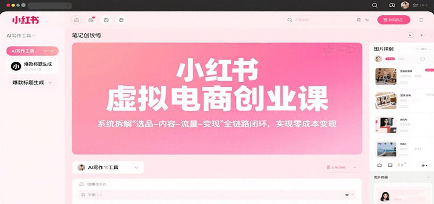 小红书虚拟电商创业课，系统拆解选品-内容-流量-变现，实现零成本变现-驿想项目网