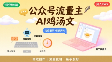 公众号流量主，用AI写鸡汤文，10分钟一篇，最高月入2W【附工具指令】-驿想项目网