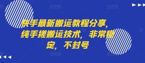 快手最新搬运教程分享，纯手搓搬运技术，非常稳定，不封号-驿想项目网