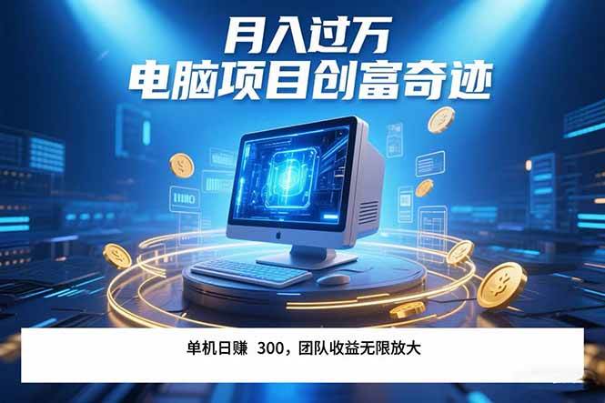 （15405期）最新电脑项目单机每天收益300+ 带有团队管道收益 可无限放大 月入过万…-驿想项目网
