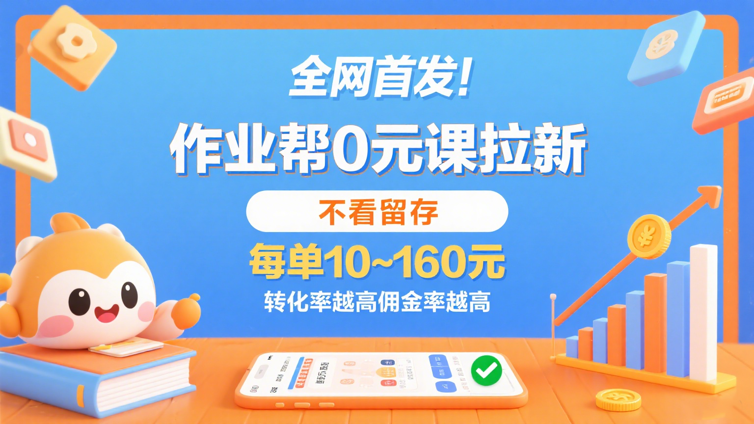 作业帮0元课拉新，不看留存，每单10~160元，转化率越高佣金率越高。-驿想项目网