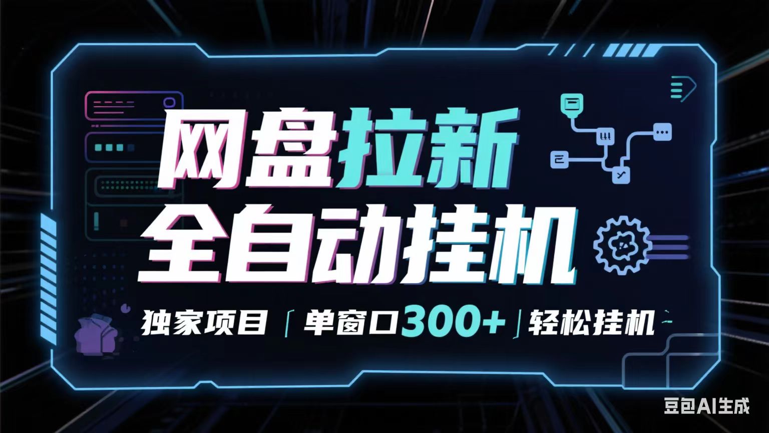 网盘全自动拉新掘金 独家项目 长期稳定 单窗口日入300+ 可矩阵！！！-驿想项目网