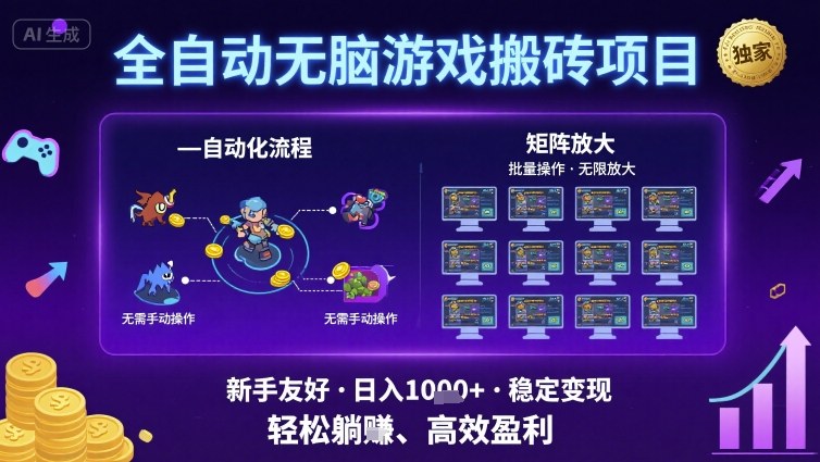 全自动无脑游戏搬砖项目，独家玩法，可批量矩阵无限放大，新手也能轻松日入1k+【揭秘】-驿想项目网
