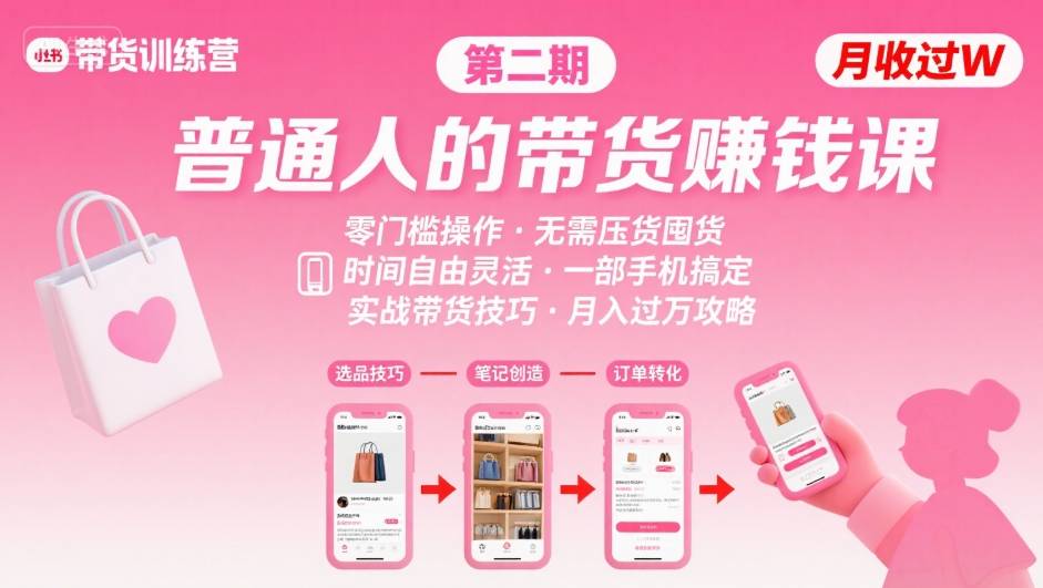 小红书带货第二期训练营，普通人月收过W的带货课，时间自由，零门槛无压货，一部手机即可操作-驿想项目网