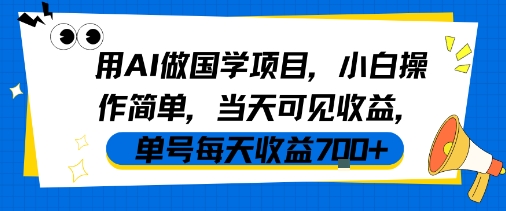 用AI做国学项目，小白操作简单，当天可见收益，单号每天收益7张-驿想项目网