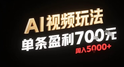 新型AI视频玩法每条视频盈利7张，一周搞了5k，小白可以玩无需剪辑添加音频即可-驿想项目网