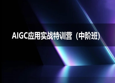 AIGC应用实战特训营(中阶班)-deepseek思考力2025-驿想项目网