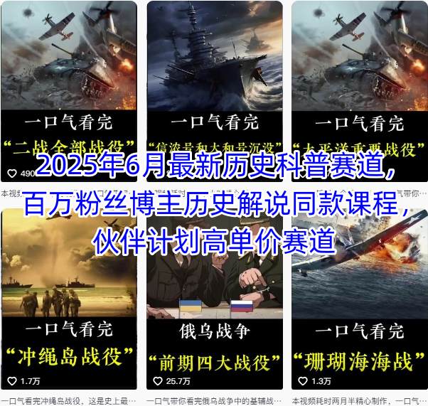 2025年6月最新历史科普赛道，百万粉丝博主历史解说同款课程，伙伴计划高单价赛道-驿想项目网