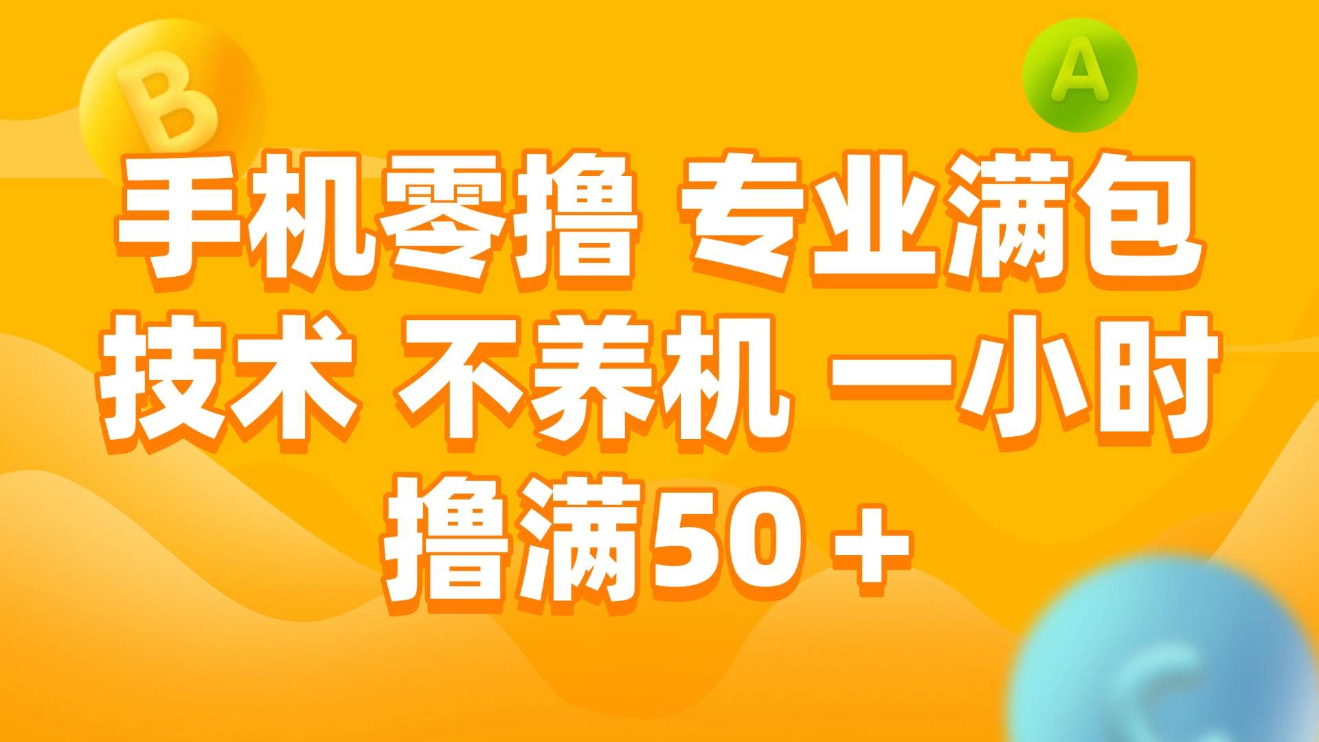 （15059期）手机零撸 专业满包技术 不养机 一小时撸满50+-驿想项目网