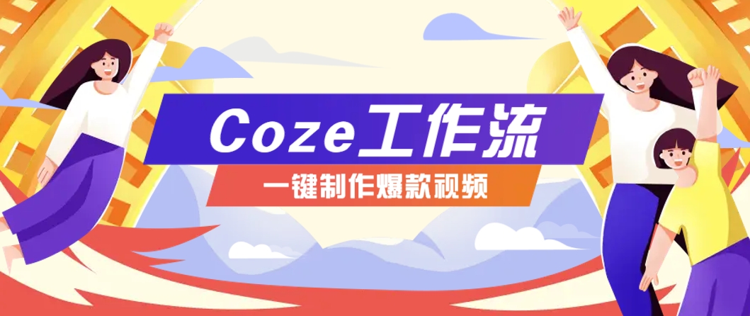 利用扣子工作流制作AI视频工具，一键制作“假如书籍会说话”爆款视频保姆级教程-驿想项目网