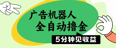 广告机器人全自动撸金，5分钟见收益，无需人工，单机日入5张+【揭秘】-驿想项目网