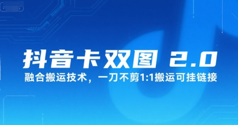 抖音卡双图文2.0融合搬运技术，一刀不剪1：1搬运可挂链接-驿想项目网