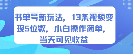书单号新玩法，13条视频变现5位数，小白操作简单，当天可见收益-驿想项目网