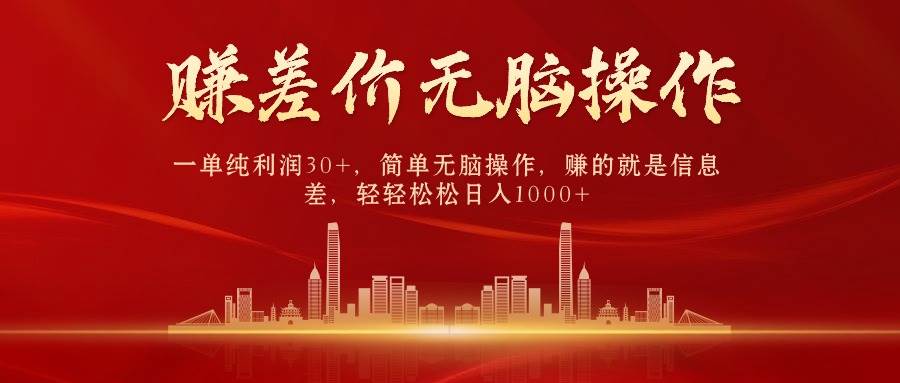 中间商赚差价，一单纯利润30+，简单无脑操作，赚的就是信息差，日入1000+-驿想项目网