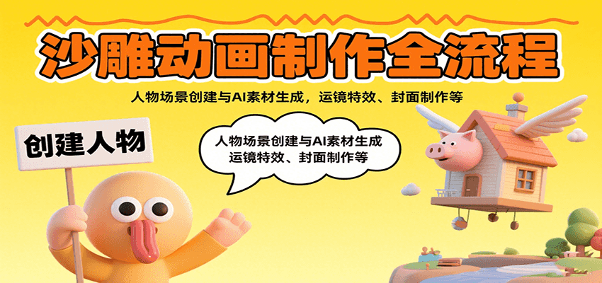 沙雕动画制作全流程：人物场景创建与AI素材生成，运镜特效、封面制作等-驿想项目网