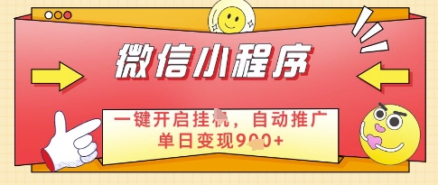 微信官方省心福利项目，小程序挂G副业：每天 30 分钟，日入几张【揭秘】-驿想项目网