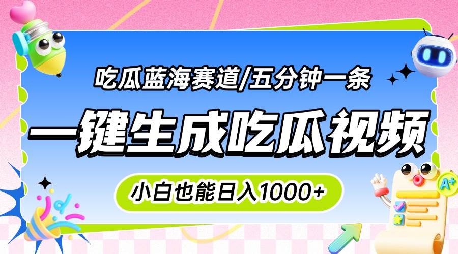 （15446期）震碎三观的吃瓜神文，一键生成100%原创，小白也能日入千元，可批量复制…-驿想项目网