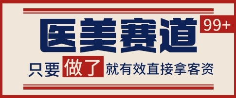 小红书某音医美赛道引流获客，自热矩阵日引200+【揭秘】-驿想项目网