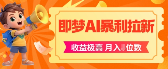 即梦app暴利拉新，收益上限极高，月入5位数，AI风口落地实操项目-驿想项目网