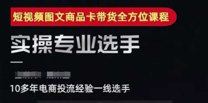2025短视频图文商品卡投流带货，随心推千川全域搭建优化流程课-驿想项目网