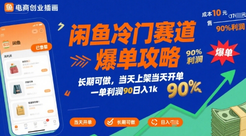 闲鱼冷门赛道爆单攻略，长期可做，当天上架当天开单，一单利润90% 利润，日入1k【揭秘】-驿想项目网