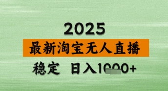 淘宝无人直播带货【最新】，日入数张，独家技术，不违规不封号，操作简单【揭秘】-驿想项目网
