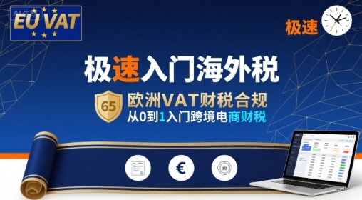 极速入门海外税，欧洲VAT财税合规，从0到1入门跨境电商财税-驿想项目网