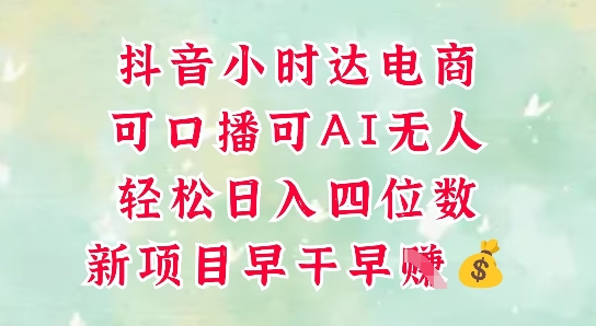 零售新电商，抖音小时达火热进行中，可做口播，可做AI无人，轻松日入四位数-驿想项目网