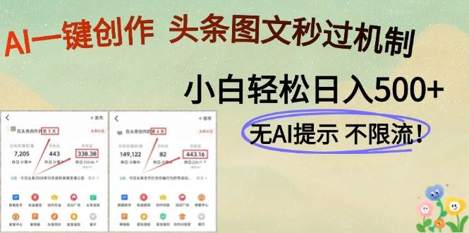 （14846期）AI黑科技一键创作，头条图文轻松日入500+-驿想项目网