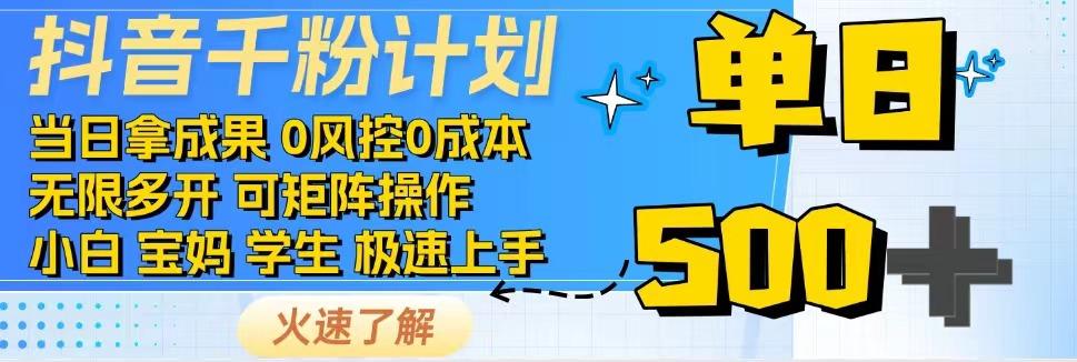 2025抖音千粉计划3.0版，无脑操作，快速涨粉，迅速变现-驿想项目网