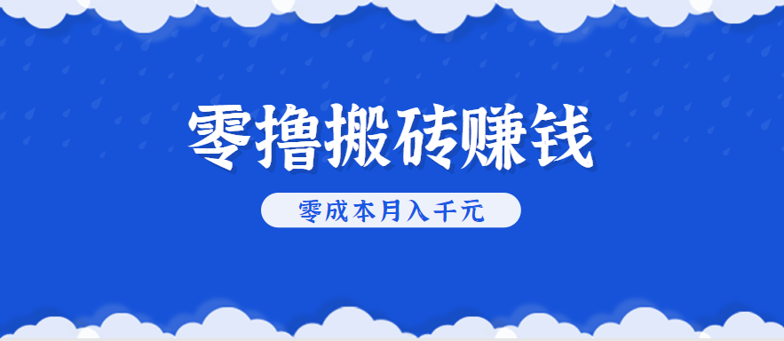 零撸搬砖，不用剪视频不用做直播，只需一部手机就能轻松月收入几千上万元-驿想项目网