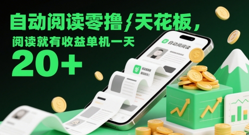 自动阅读零撸天花板，阅读就有收益单机一天20+-驿想项目网