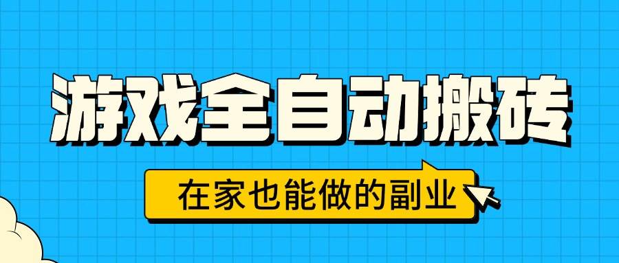 （15745期）游戏全自动搬砖，日入千元，在家也能做的副业，无需人工操作-驿想项目网