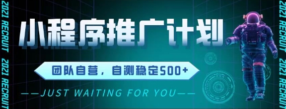 最新微信小程序挂G推广，全自动运行被动收益，自测稳定5张+【揭秘】-驿想项目网
