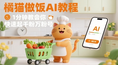 有趣的橘猫买菜做饭视频，用AI一键搞定，1分钟教会你，快速起千粉万粉号-驿想项目网