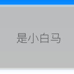 是小白马-驿想项目网