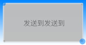 发送到发送到-驿想项目网