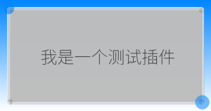 我是一个测试插件-驿想项目网
