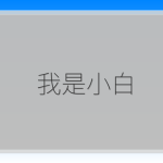 我是小白-驿想项目网