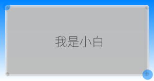 我是小白-驿想项目网