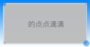 的点点滴滴-驿想项目网