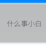 什么事小白-驿想项目网