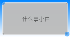 什么事小白-驿想项目网