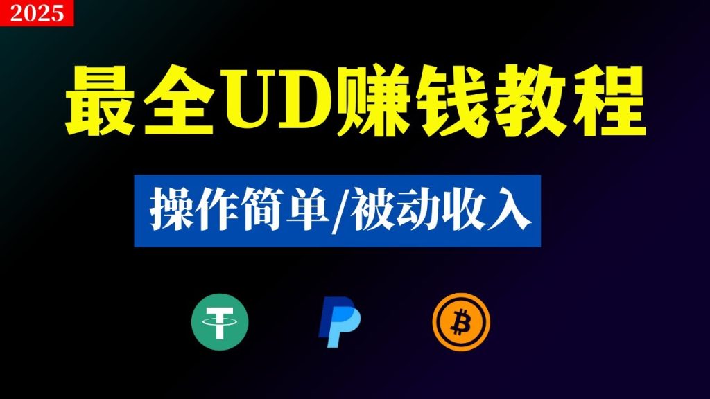 最详细UD赚钱教程，超级简单，被动收入！-驿想项目网
