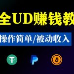 最详细UD赚钱教程，超级简单，被动收入！-驿想项目网