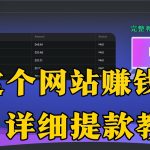 我在Bigwings每天兼职网赚的详细操作教程，附提款证明，亲测到账全过程-驿想项目网