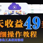 一键部署：Easy每日兼职收益49美金网赚自动化方案-驿想项目网